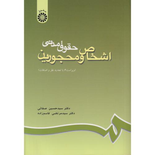 حقوق مدنی اشخاص و محجورین  188