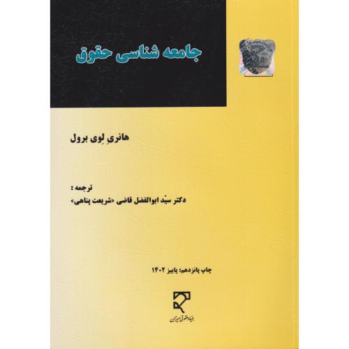 جامعه شناسی حقوق     میزان