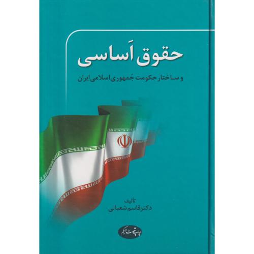 حقوق اساسی و ساختار حکومت جمهوری اسلامی ایران   شعبانی