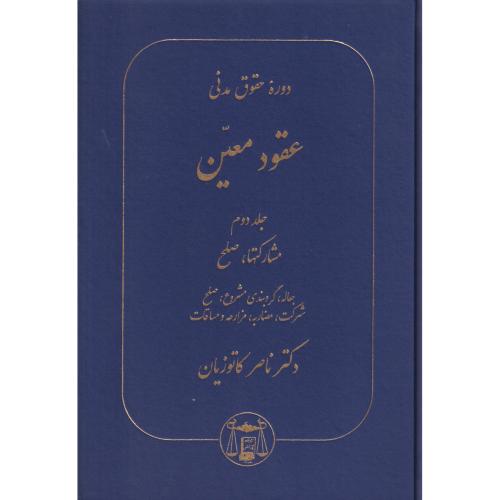 عقود معین  2 (مشارکتها - صلح)