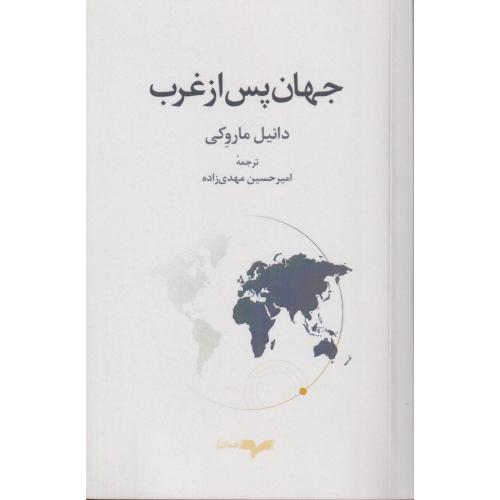 جهان پس از غرب