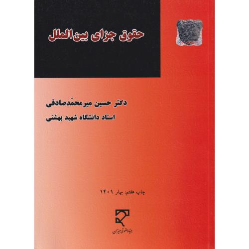 حقوق جزای بین الملل  میرمحمدصادقی  ش