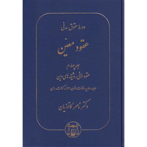 عقود معین  4 (عقود اذنی ، وثیقه های دین ، ودیعه ، عاریه ، وکالت ، ضمان ، حواله ، کفالت ، رهن )