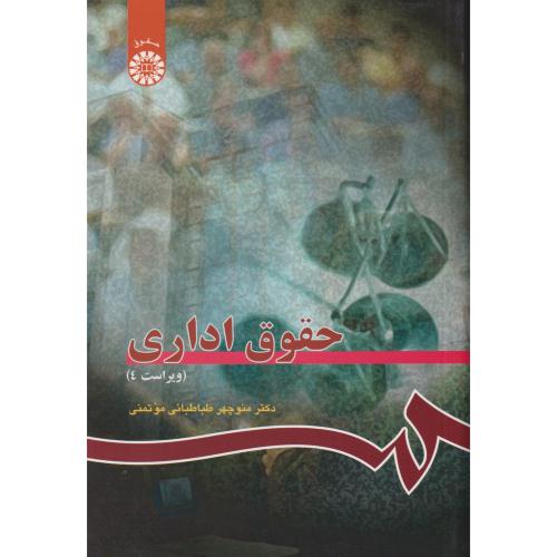 حقوق اداری  طباطبائی موتمنی     114