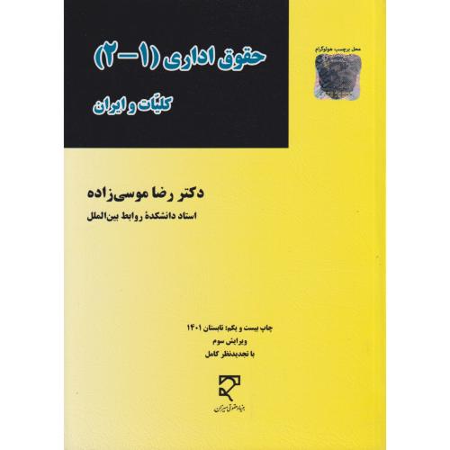 حقوق اداری موسی زاده  (2-1)