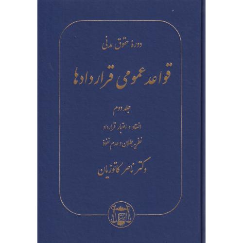 قواعد عمومی قراردادها  جلد2