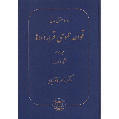 قواعد عمومی قراردادها  جلد3 آثار قرارداد