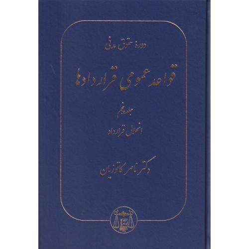 قواعد عمومی قراردادها  جلد5