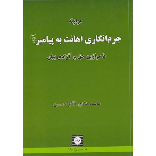 موازنه جرم انگاری اهانت به پیامبر با موازین حق بر آزادی بیان