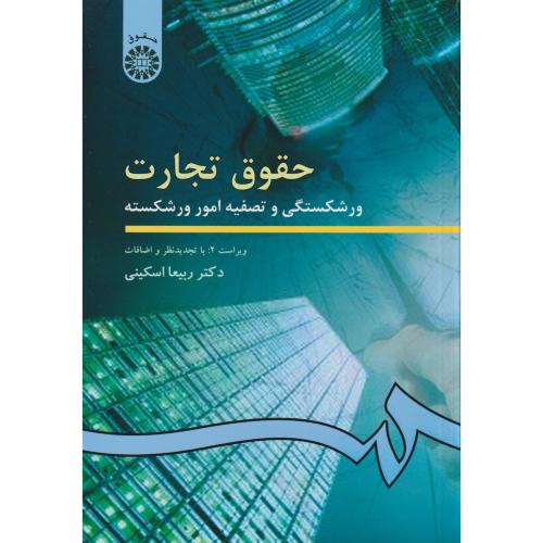 حقوق تجارت ورشکستگی و تصفیه امور ورشکسته 202