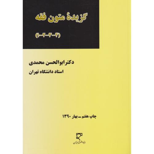 گزیده متون فقه (4-3-2-1)