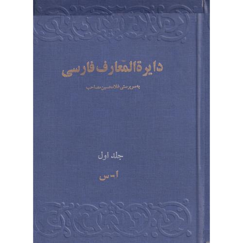 دایره المعارف فارسی مصاحب  جلد1