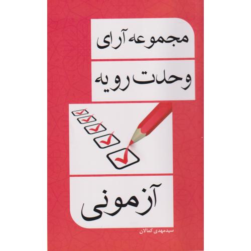 مجموعه آرای وحدت رویه آزمونی