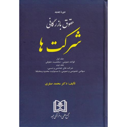 حقوق بازرگانی اسناد  جلد 1و2  صقری