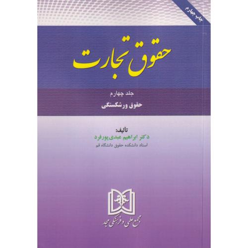 حقوق تجارت جلد 4 (ورشکستگی)  عبدی پور