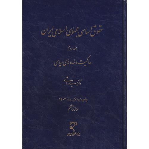 حقوق اساسی جمهوری اسلامی ایران جلد 2 هاشمی