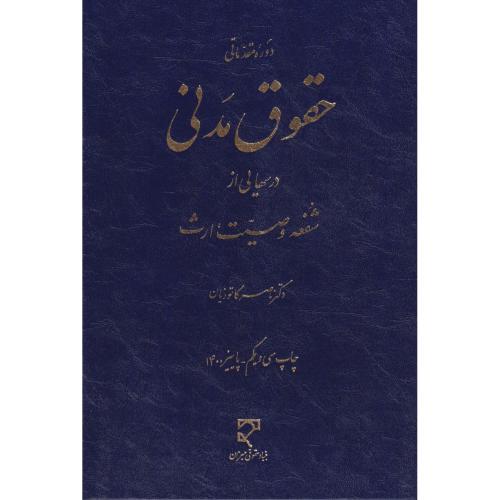 حقوق مدنی درسهایی از شفعه  وصیت و ارث   کاتوزیان