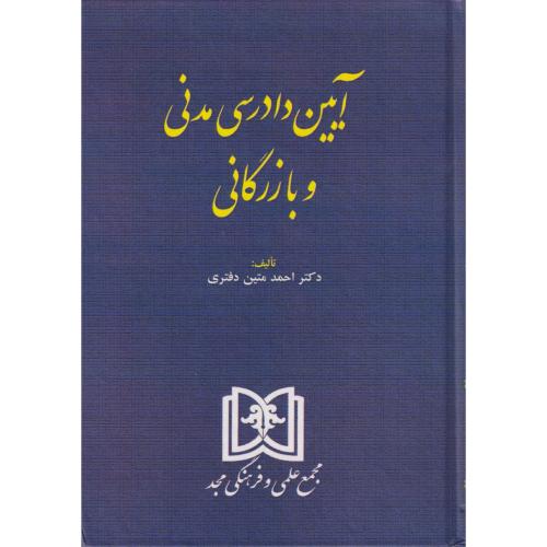 آیین‏دادرسی ‏مدنی‏ و بازرگانی ‏متین‏ دفتری