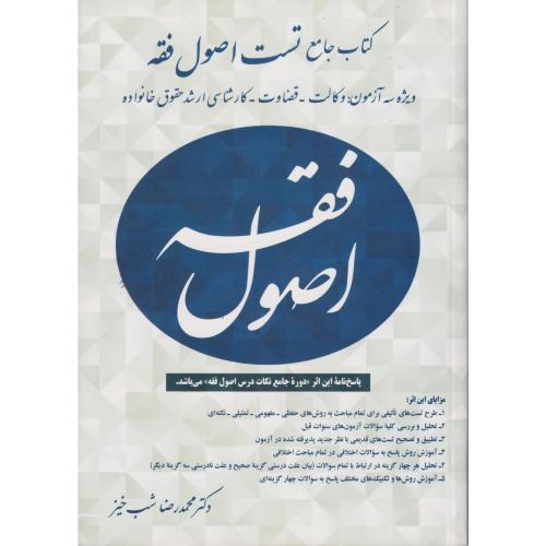 تست اصول فقه شب خیز