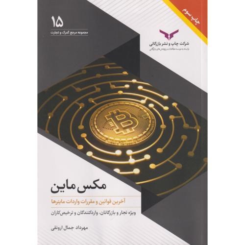 مکس ماین (قوانین و مقررات واردات ماینرها) Max Mine