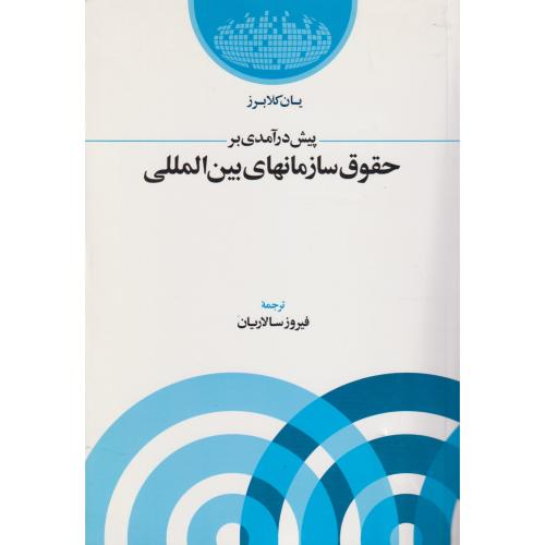 پیش در آمدی بر حقوق سازمانهای بین المللی