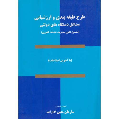 طرح طبقه‌بندی و ارزشیابی مشاغل دستگاههای دولتی