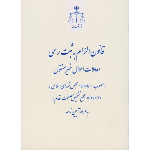 قانون الزام به ثبت رسمی اموال غیر منقول