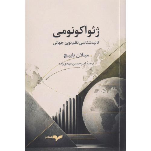 ژئو اکونومی کالبد شناسی نظم نوین جهانی