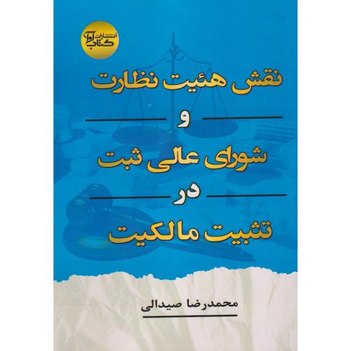 نقش هیئت عالی نظارت و شورای عالی ثبت در تثبیت مالکیت