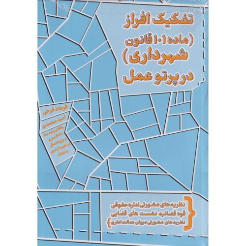 تفکیک افراز (ماده 101 قانون شهرداری) در پرتو عمل