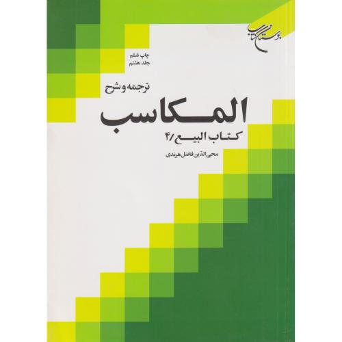 ترجمه ‏و شرح‏ المکاسب‏ جلد 08