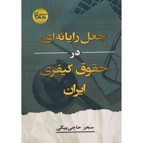 جعل رایانه ای در حقوق کیفری ایران