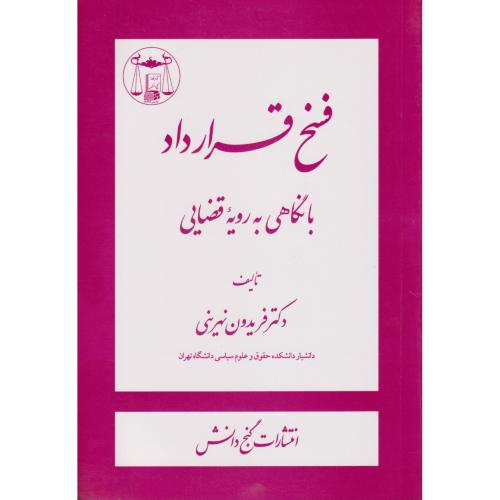 فسخ قرارداد با نگاهی به رویه قضایی