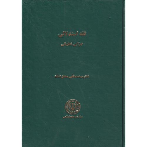 فقه استدلالی جزایی تطبیقی