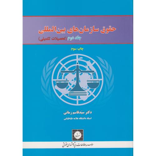 حقوق سازمانهای بین المللی ج 02 (تحصیلات تکمیلی )