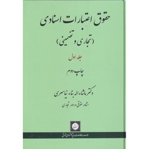 حقوق اعتبارات اسنادی (تجاری و تضمینی) جلد 1