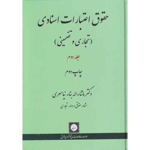 حقوق اعتبارات اسنادی (تجاری و تضمینی) جلد 2