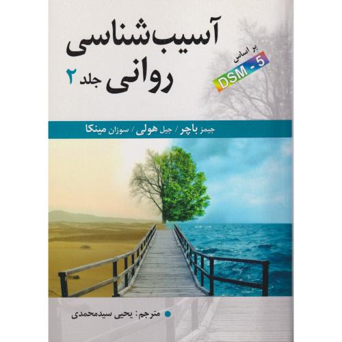 آسیب شناسی روانی باچر ج 2 بر اساس DSM-5