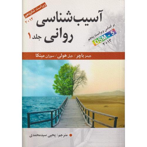 آسیب شناسی روانی باچر ج 1 بر اساس DSM-5