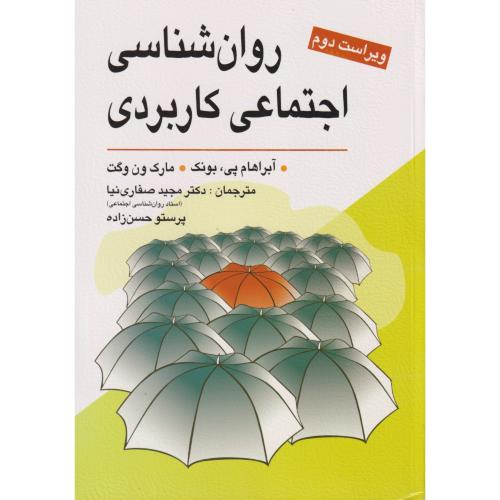 روانشناسی اجتماعی کاربردی    صفاری نیا