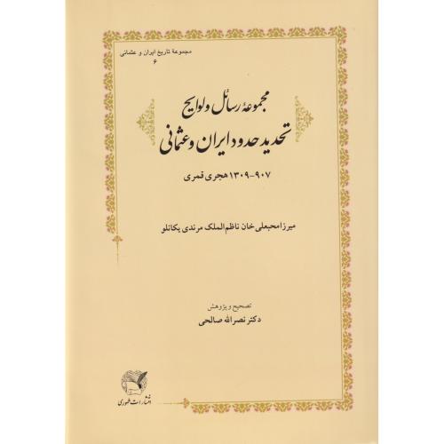 مجموعه رسائل و لوایح تحدید حدود ایران و عثمانی