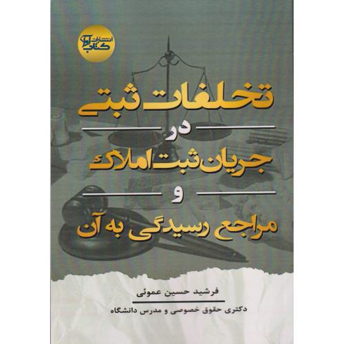 تخلفات ثبتی در جریان ثبت املاک و مراجع رسیدگی به آن