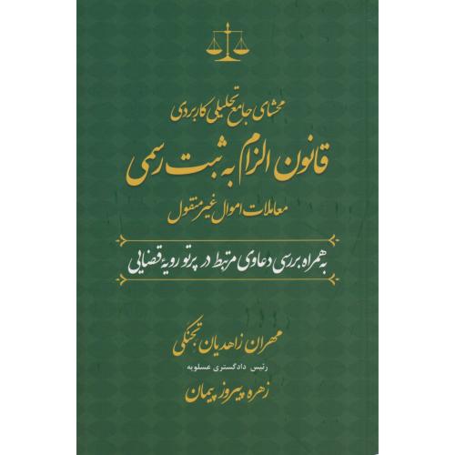 محشای جامع تحلیلی کاربردی قانون الزام به ثبت رسمی معاملات غیر منقول