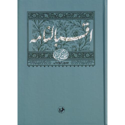 اقبالنامه نظامی   ثروتیان