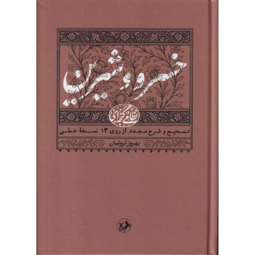 خسرو و شیرین   ثروتیان