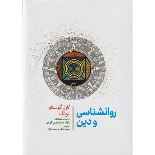 روانشناسی و دین