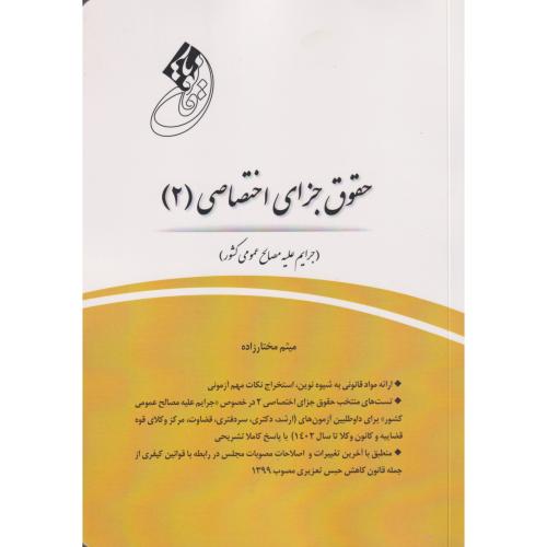 قانون یارحقوق جزای اختصاصی (2) جرایم علیه مصالح عمومی کشور