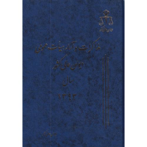 مذاکرات و آراء دیوان عالی کشور ج 20 سال 1393