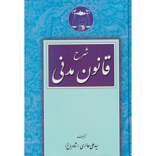 شرح قانون مدنی    شاه باغ