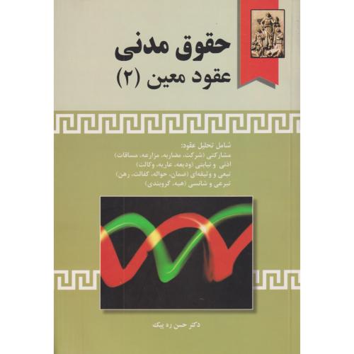 حقوق مدنی عقود معین 02 ره پیک